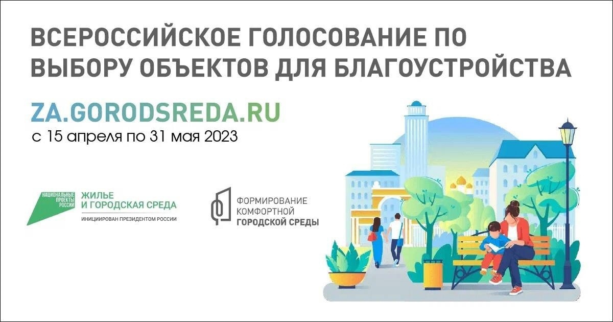 Всероссийское голосование по выбору объектов для благоустройства в 2024 году.