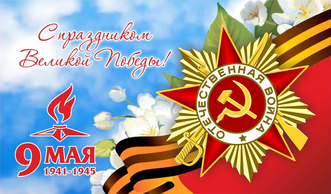 78-я годовщина Победы в Великой Отечественной войне..
