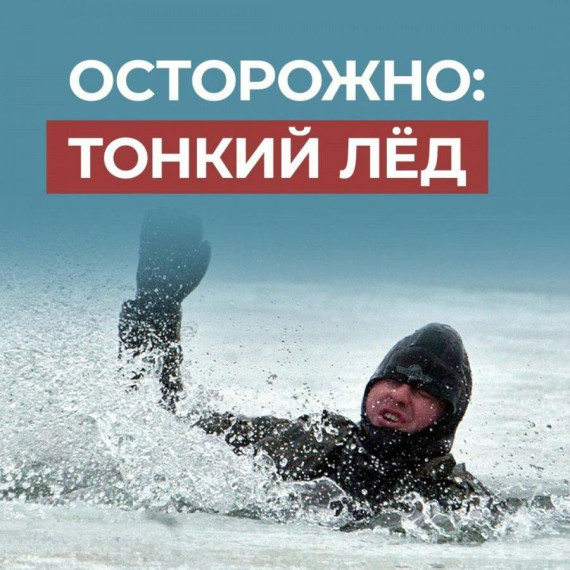 Тонкий лед!.