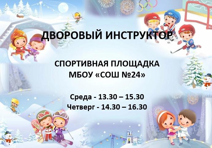 Дворовый инструктор.