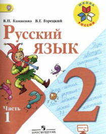 Русский язык в 2-х частях, 2 класс. Просвещение, 2014-2019.