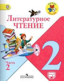 Голованова М.В., Литературное чтение 2 кл., Просвещение, 2014-2020.