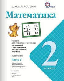 Математика. 2 кл , Просвещение , 2012-2020.