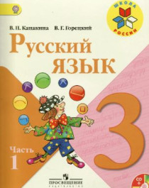 Русский язык 3 класс, Просвещение, 2014-2021.