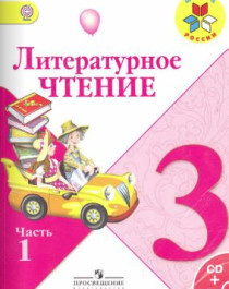Литературное чтение 3 кл., Просвещение, 2014-2021.