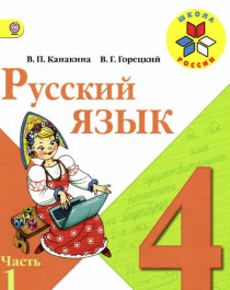 Русский язык 4 класс, Просвещение, 2014-2018.