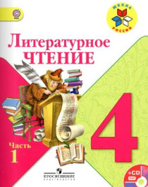 Литературное чтение. Просвещение, 2014-2017.