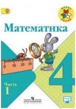 Моро М.И. и др. Математика. 4 класс, Просвещение, 2014-2017.