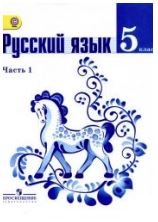  Русский язык. 5кл.в 2-х ч., Просвещение, 2015-2019.