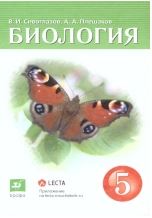 Биология. 5 кл., Дрофа, 2020-2021 (Учебник-навигатор).