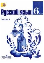 Русский язык. 6кл. Просвещение, 2015-2016. Ч.1, 2.