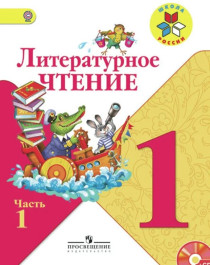 Литературное чтение, Просвещение, 2014-2021. Ч.1, 2.
