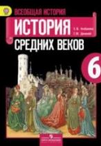 История средних веков.6 кл., Просвещение, 2014-2020.