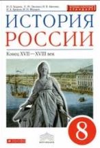 История России конец 17-18 век. 8 кл., Дрофа, 2018-2021.