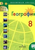 География России. ФГОС. (Полярная звезда), 8 класс, Просвещение, 2021.