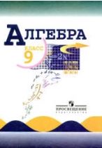 Алгебра 9 класс, Просвещение, 2014-2020;.